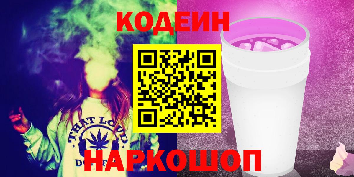 Кодеиновый сироп Lean Purple Drank Балашиха