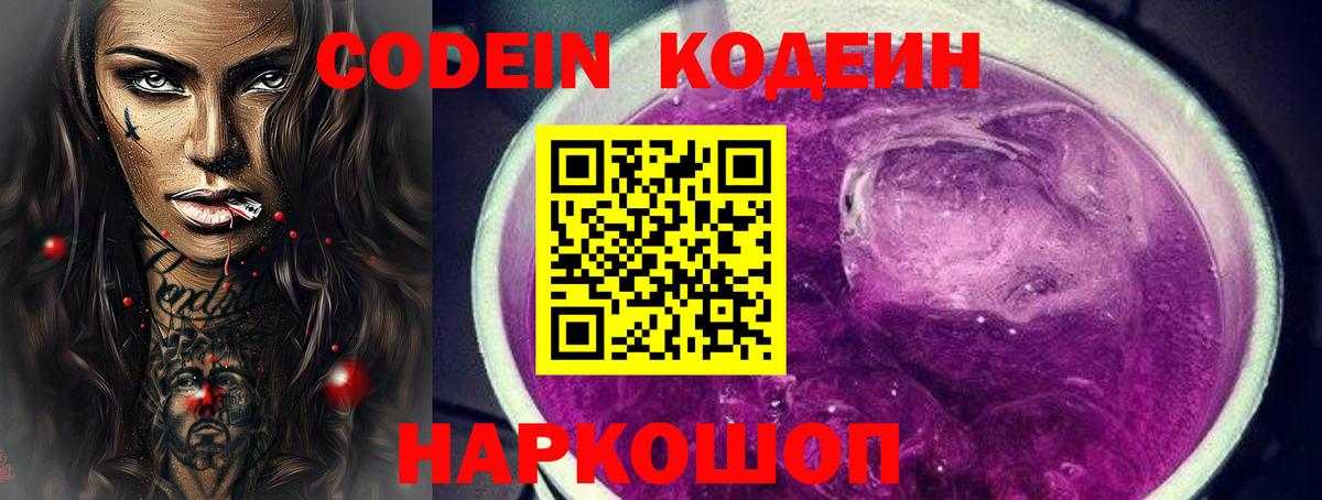 Кодеин Purple Drank Балашиха